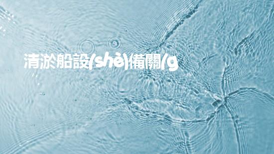 清淤船設(shè)備關(guān)鍵技術(shù)揭秘：處理污水處理難題！